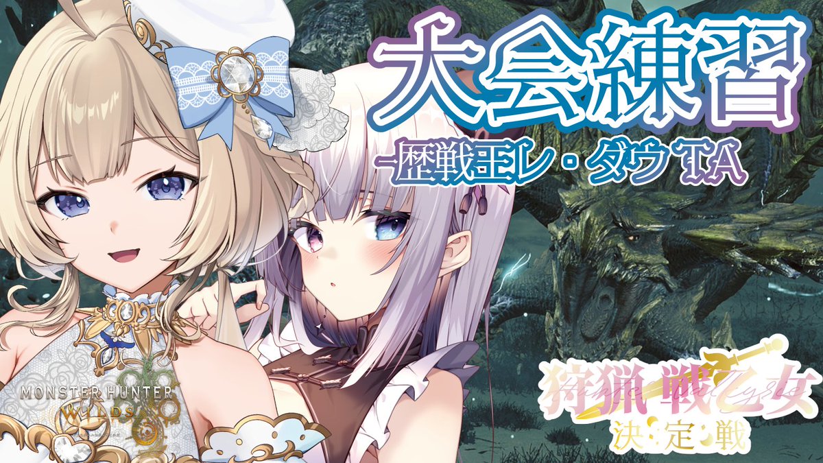 sweet_silkey43's tweet photo. ˗ˋˏ  配信告知  ˎˊ˗

🎮「 #モンハンワイルズ  」
🕑  21時～

5/17(土)に開催される『#狩猟戦乙女決定戦』に向けて
本日も凍晴ユキ(#ItebareYuki) さんとレ・ダウTA練習します⚔
Sランクとるぞー！！

▼配信場所▼
https://t.co/ngTfLfyLoS https://t.co/sZ7pe2MIqm