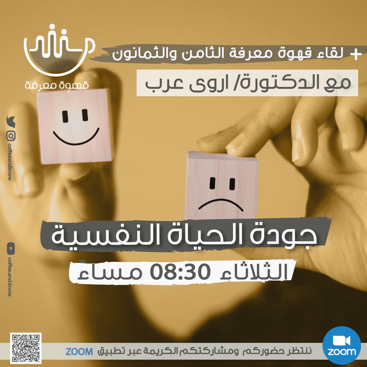 coffeeandknow's tweet photo. أصدقاء #قهوة_معرفة الكرام، موعدنا اليوم في تمام الساعة 08:30 مساءً بتوقيت الرياض، ننتظر حضوركم ومشاركتكم الكريمة اون لاين عبر تطبيق ZOOM مع ضيفتنا الكريمة الدكتورة #اروى_عرب @ArwaArab في لقاء بعنوان "جودة الحياة النفسية".
لتسجيل حضوركم الكريم👇🏻
https://t.co/cH8WH4d0fH https://t.co/pqTFjG4IhD
