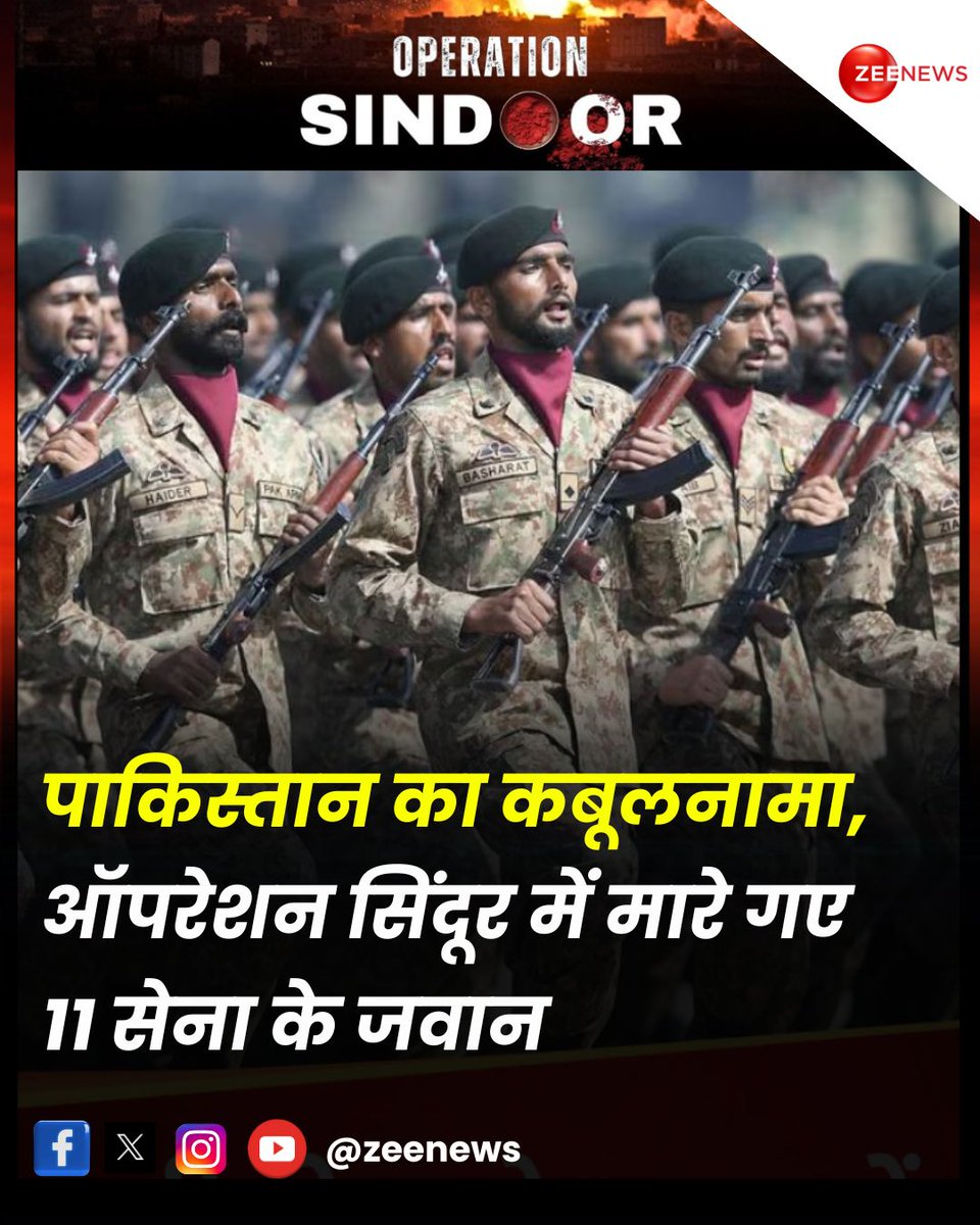 ZeeNews's tweet photo. पाकिस्तान का कबूलनामा, ऑपरेशन सिंदूर में मारे गए 11 सेना के जवान

#Pakistan #PakistanArmy #OperationSindoor #IndianArmy #IndiaPakistanNews 

भारत ने पहलगाम आतंकी हमले का बदला लेने के लिए पाकिस्तान में आतंकियों के ठिकानों को टारगेट बनाया था. इस ऑपरेशन में 9 आतंकी ठिकानों को तबाह किया गया, जिसमें 100 से अधिक आतंकवादी मारे गए. इस ऑपरेशन के बाद पाकिस्तान की ओर से भारत पर ड्रोन और मिसाइलों से अटैक किया गया, हालांकि वे फिर भी देश का कुछ नहीं उखाड़ पाए. वहीं अब पाकिस्तान ने कबूल किया है कि इस पूरे तनाव में उसके 11 सैनिकों की मौत हुई है. मीडिया रिपोर्ट में बताया गया कि एक पाकिस्तानी सेना के एक जवान ने बताया कि पिछले हफ्ते भारत के साथ मुठभेड़ के दौरान उसकी आर्मी के 11 जवानों की मौत हुई है. 4 दिन चली इस मुठभेड़ में 78 पाकिस्तानी सेना और एयर फोर्स के जवान घायल हुए हैं.
.
.
भारतीय सुरक्षाबल का कहना है कि उसकी ओर से किए गए एयर स्ट्राइक में PoK और पाकिस्तान में 9 आतंकियों के ठिकानों को टारगेट किया गया, जिसके 100 से अधिक आतंकियों की मौत हो गई. सेना ने यह भी बताया गया कि इस कार्रवाई में 30-40 पाकिस्तान के जवानों की मौत हुई है. भारत के हमलों के बदले में पाकिस्तान की ओर से भारत में मिसाइलों और ड्रोन से हमला किया गया, जिसे भारतीय एयर डिफेंस सिस्टम ने पूरी तरह तबाह कर दिया. भारत के एयर मार्शल ए के भारती ने सोमवार 12 मई 2025 को बताया कि ऑपरेशन सिंदूर का मकसद केवल आतंकियों को निशाना बनाना था न कि पाकिस्तानी सेना से मुकाबला करना. उन्होंने कहा कि भारतीय सेना ने इस ऑपरेशन में सटीक हमलों के साथ टारगेट को निशाना बनाया. उन्होंने कहा,' हमारे काउंटर सिस्टम और ट्रंड एयर डिफेंस ऑपरेटर पूरी तरह सक्षम हैं और हमारे देश की स्वदेशी क्षमता ने अपनी प्रभावशीलता साबित कर दी है. यह साबित हो चुका है कि चाहे किसी भी तरह की तकनीक सामने आए हम उसका मुकाबला करने के लिए तैयार हैं. बहुत ज्यादा कहने की जरूरत नहीं है आपने अपनी आंखों से देखा है कि हमने क्या रिजल्ट दिए हैं.