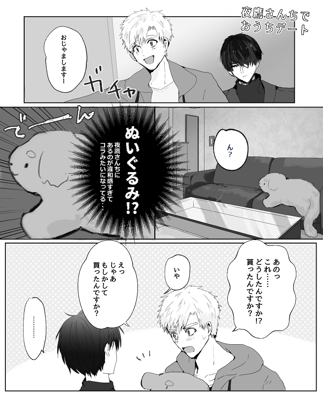 よだつか おうちデートの衝撃 