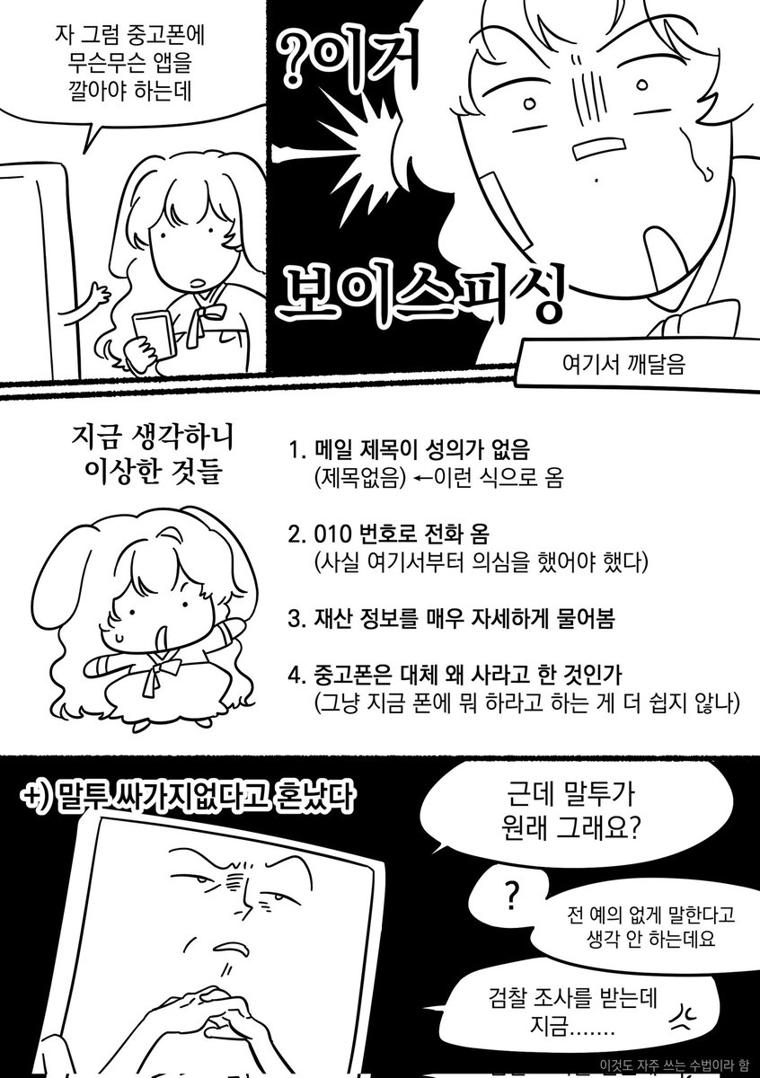 아 너무 불미스러워...
모두 보이스피싱을 조심합시다
저도 법정물 검경찰 요즘 계속 보고 있는데도 <몰 랐 어>
(그림 @ softsunsal)