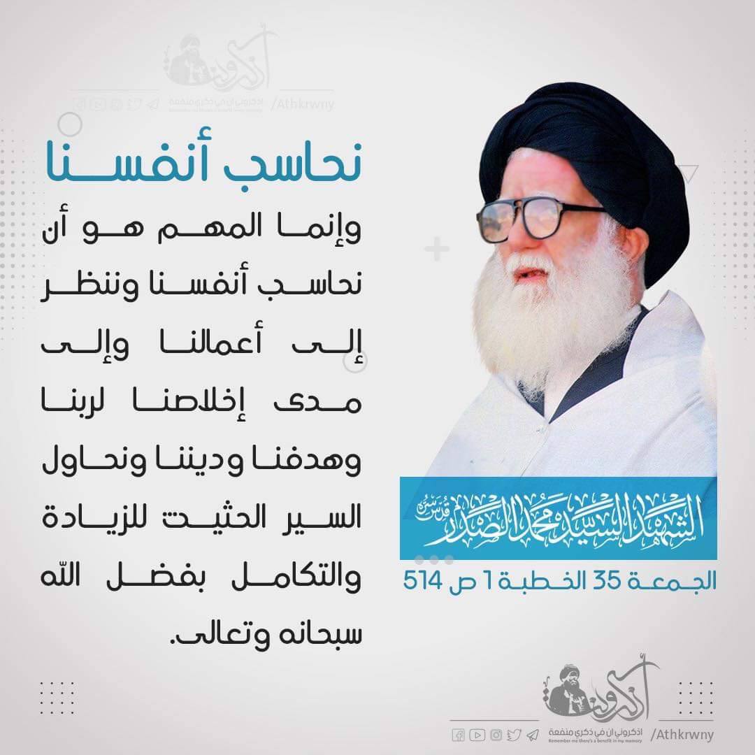 نحاسب أنفسنا
وإنما المهم هو ان نحاسب أنفسنا وننظر إلى أعمالنا والى مدى اخلاصنا لربنا وهدفنا وديننا ونحاول السير الحثيث للزيادة والتكامل بفضل الله سبحانه وتعالى .