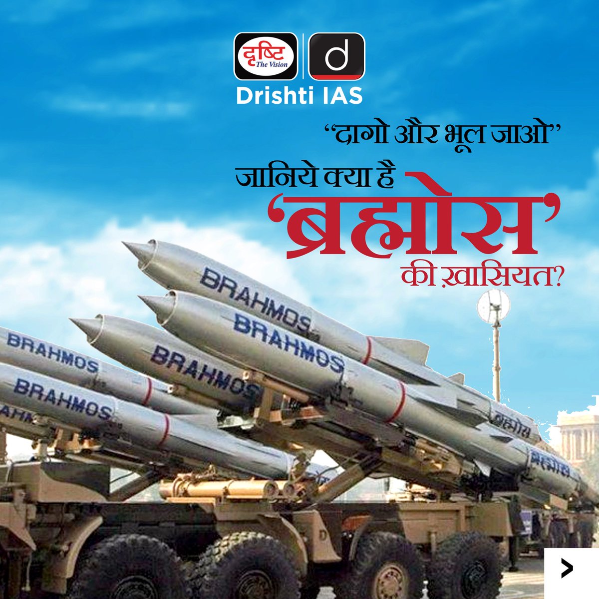 drishtiias's tweet photo. #FireAndForget, लेकिन दुनिया याद रखेगी।
.
तेज़, सटीक और भरोसेमंद - ब्रह्मोस
.
#MakeInIndia #IndianMilitaryPower #NextGenWeapons #BrahMosMissile #CurrentNews #DrishtiIAS #DrishtiPCS https://t.co/vM76XaUe6H