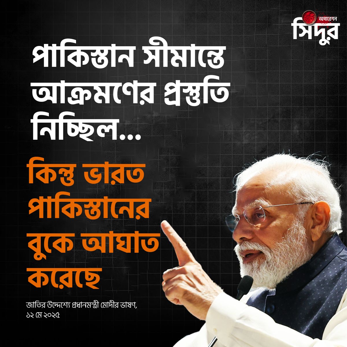 BJP West Bengal (@bjp4bengal) on Twitter photo āĻāĻŽāĻžāĻĻā§āϰ āĻŽāĻž āĻŦā§āύā§āϰ āĻāĻĒāĻžāϞ āĻĨā§āĻā§ āϏāĻŋāĻāĻĻā§āϰ āĻŽā§āĻā§ āĻĢā§āϞāĻžāϰ āĻĒāϰāĻŋāĻŖāϤāĻŋ, āĻāĻ āĻĒā§āϰāϤāĻŋāĻāĻŋ āϏāύā§āϤā§āϰāĻžāϏ⧠āĻāĻŦāĻ āĻĒā§āϰāϤāĻŋāĻāĻŋ āϏāύā§āϤā§āϰāĻžāϏ⧠āϏāĻāĻāĻ āύ āĻŦā§āĻā§ āĻā§āĻā§!
- āĻĒā§āϰāϧāĻžāύāĻŽāύā§āϤā§āϰ⧠āĻļā§āϰ⧠<a href="/narendramodi/">Narendra Modi</a>
#OperationSindoor āĻāĻŽāĻžāĻĻā§āϰ āĻŽāĻž āĻŦā§āύā§āϰ āĻāĻĒāĻžāϞ āĻĨā§āĻā§ āϏāĻŋāĻāĻĻā§āϰ āĻŽā§āĻā§ āĻĢā§āϞāĻžāϰ āĻĒāϰāĻŋāĻŖāϤāĻŋ, āĻāĻ āĻĒā§āϰāϤāĻŋāĻāĻŋ āϏāύā§āϤā§āϰāĻžāϏ⧠āĻāĻŦāĻ āĻĒā§āϰāϤāĻŋāĻāĻŋ āϏāύā§āϤā§āϰāĻžāϏ⧠āϏāĻāĻāĻ āύ āĻŦā§āĻā§ āĻā§āĻā§!
- āĻĒā§āϰāϧāĻžāύāĻŽāύā§āϤā§āϰ⧠āĻļā§āϰ⧠<a href="/narendramodi/">Narendra Modi</a>
#OperationSindoor