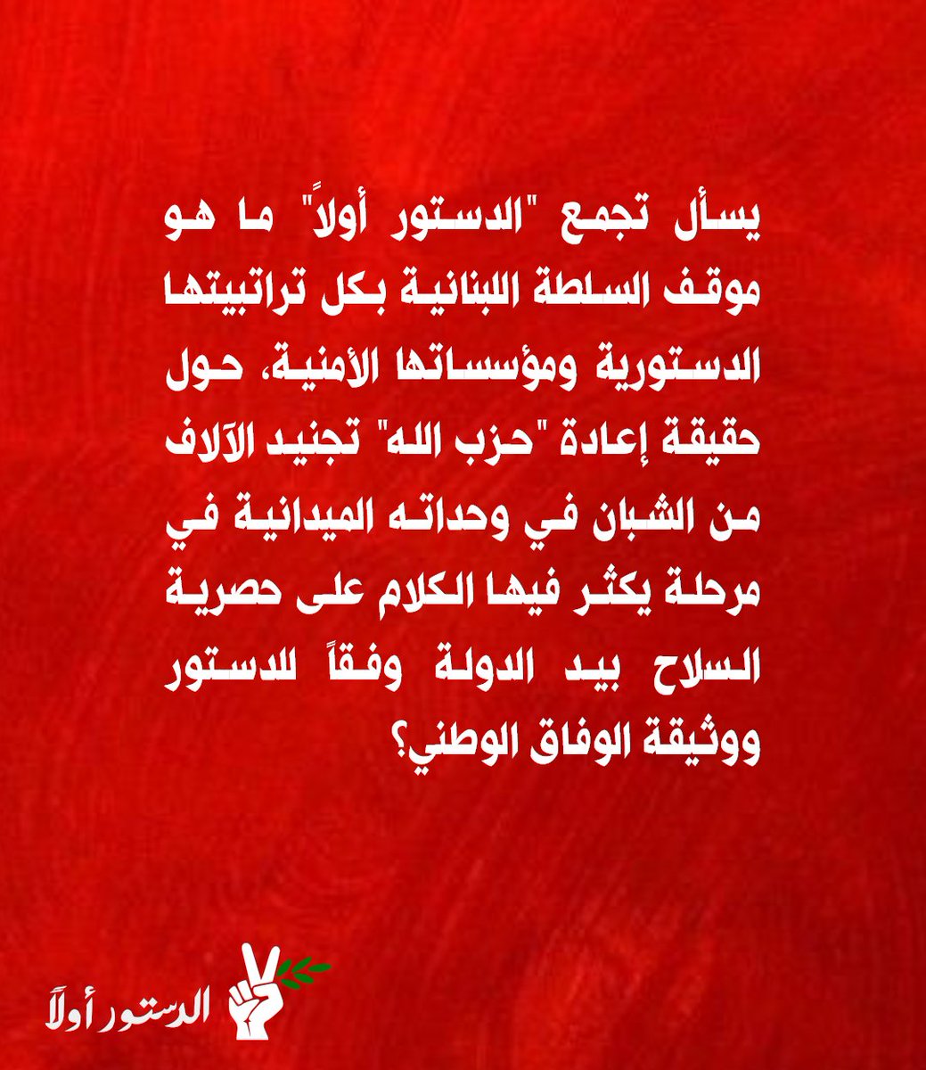 يسأل تجمع "الدستور أولاً" ما هو موقف السلطة اللبنانية بكل تراتبيتها الدستورية ومؤسساتها الأمنية، من حقيقة إعادة "حزب الله" تجنيد الآلاف من الشبان في وحداته الميدانية في مرحلة يكثر فيها الكلام على حصرية السلاح بيد الدولة وفقاً للدستور ووثيقة الوفاق الوطني؟

#الدستور_أولاً
#لبنان