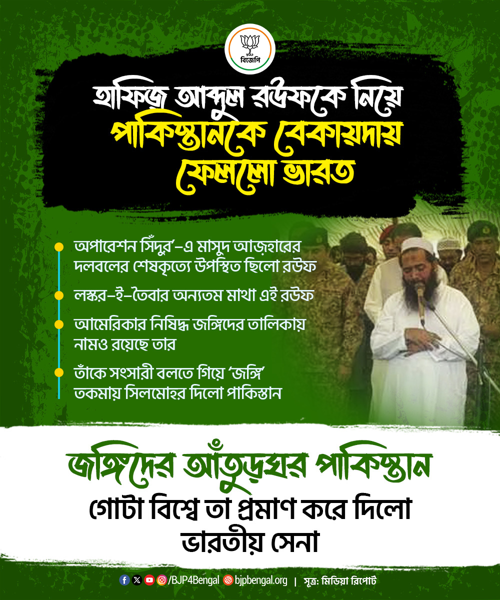 BJP West Bengal (@bjp4bengal) on Twitter photo āĻšāĻžāĻĢāĻŋāĻ āĻāĻŦā§āĻĻā§āϞ āϰāĻāĻĢāĻā§ āύāĻŋāϝāĻŧā§ āĻĒāĻžāĻāĻŋāϏā§āϤāĻžāύāĻā§ āĻŦā§āĻāĻžāϝāĻŧāĻĻāĻžāϝāĻŧ āĻĢā§āϞāϞ⧠āĻāĻžāϰāϤāĨ¤ āĻāĻžāύā§āĻĻāĻžāĻšāĻžāϰ āĻĒā§āϞā§āύ āĻšāĻžāĻāĻā§āϝāĻžāĻ, ⧍ā§Ļā§Ļā§§ āĻĒāĻžāϰā§āϞāĻžāĻŽā§āύā§āĻ āĻ
ā§āϝāĻžāĻāĻžāĻ, ⧍ā§Ļā§§ā§ŦâāĻāϰ āĻĒāĻžāĻ āĻžāύāĻā§āĻ āĻāĻŦāĻ ā§¨ā§Ļ⧧⧝âāĻāϰ āĻĒā§āϞāĻāϝāĻŧāĻžāĻŽāĻž āύāĻžāĻŽ āĻāĻĄāĻŧāĻžāύ⧠āϰāĻāĻĢ âāϞāϏā§āĻāϰâāĻâāϤā§āĻŦāĻžâāϰ āĻ
āύā§āϝāϤāĻŽ āĻŽāĻžāĻĨāĻž āĻšāĻžāĻĢāĻŋāĻ āĻāĻŦā§āĻĻā§āϞ āϰāĻāĻĢāĨ¤
āĻĒāĻžāĻāĻŋāϏā§āϤāĻžāύāĻŋ āϏā§āύāĻžāϰ āϞāĻŋāϏā§āĻā§ āϰāĻāĻĢāĻā§ âāĻĒāĻžāĻāĻŋāϏā§āϤāĻžāύ āĻŽāĻžāϰāĻāĻžāĻāĻŧāĻŋ āĻŽā§āϏāϞāĻŋāĻŽ āϞāĻŋāĻââāĻāϰ āĻšāĻžāĻĢāĻŋāĻ āĻāĻŦā§āĻĻā§āϞ āϰāĻāĻĢāĻā§ āύāĻŋāϝāĻŧā§ āĻĒāĻžāĻāĻŋāϏā§āϤāĻžāύāĻā§ āĻŦā§āĻāĻžāϝāĻŧāĻĻāĻžāϝāĻŧ āĻĢā§āϞāϞ⧠āĻāĻžāϰāϤāĨ¤ āĻāĻžāύā§āĻĻāĻžāĻšāĻžāϰ āĻĒā§āϞā§āύ āĻšāĻžāĻāĻā§āϝāĻžāĻ, ⧍ā§Ļā§Ļā§§ āĻĒāĻžāϰā§āϞāĻžāĻŽā§āύā§āĻ āĻ
ā§āϝāĻžāĻāĻžāĻ, ⧍ā§Ļā§§ā§ŦâāĻāϰ āĻĒāĻžāĻ āĻžāύāĻā§āĻ āĻāĻŦāĻ ā§¨ā§Ļ⧧⧝âāĻāϰ āĻĒā§āϞāĻāϝāĻŧāĻžāĻŽāĻž āύāĻžāĻŽ āĻāĻĄāĻŧāĻžāύ⧠āϰāĻāĻĢ âāϞāϏā§āĻāϰâāĻâāϤā§āĻŦāĻžâāϰ āĻ
āύā§āϝāϤāĻŽ āĻŽāĻžāĻĨāĻž āĻšāĻžāĻĢāĻŋāĻ āĻāĻŦā§āĻĻā§āϞ āϰāĻāĻĢāĨ¤
āĻĒāĻžāĻāĻŋāϏā§āϤāĻžāύāĻŋ āϏā§āύāĻžāϰ āϞāĻŋāϏā§āĻā§ āϰāĻāĻĢāĻā§ âāĻĒāĻžāĻāĻŋāϏā§āϤāĻžāύ āĻŽāĻžāϰāĻāĻžāĻāĻŧāĻŋ āĻŽā§āϏāϞāĻŋāĻŽ āϞāĻŋāĻââāĻāϰ