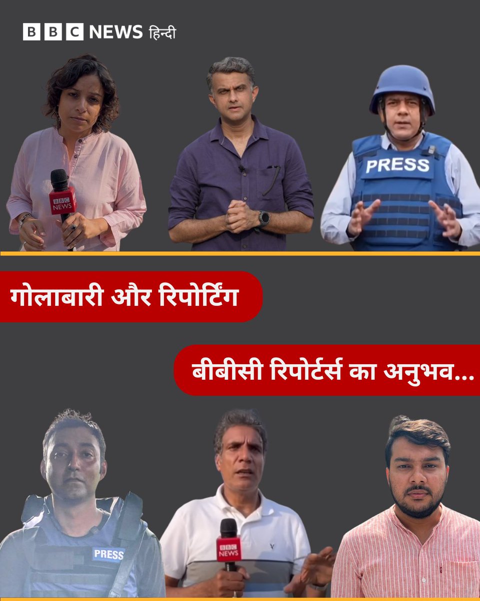 ''आँसू लगातार बहते रहे और फिर अचानक रुक कर मुझसे पूछा- और कुछ?"

जब गोलाबारी हो रही होती है, तो कई लोग प्रभावित होते हैं. इनमें वो भी शामिल हैं, जो किसी संघर्ष की कहानियां आप तक पहुंचाते हैं.

भारत-पाकिस्तान के बीच बीते दिनों सरहद पर जो संघर्ष दिखा, उस दौरान बीबीसी रिपोर्टर्स ने