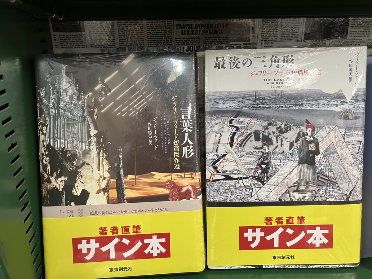 最後の三角形 : ジェフリー・フォード短篇傑作選 サイン本 2025年4月