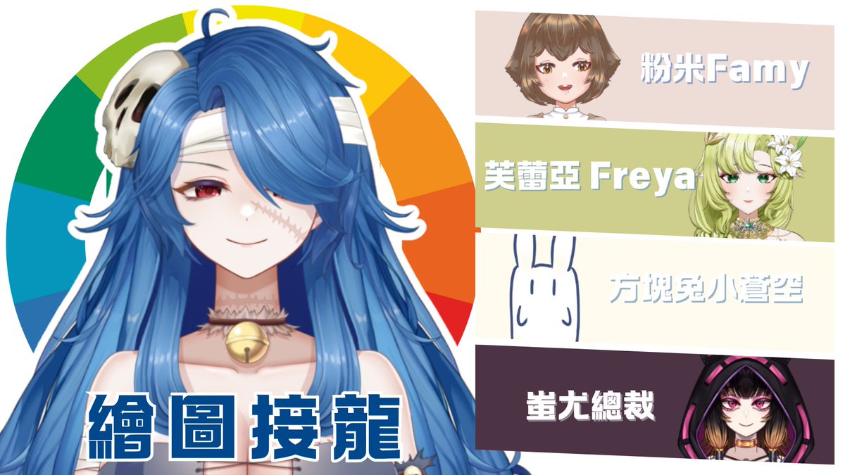 今天晚上21：00 
🎨《繪圖接龍 》
開要結束啦！！
最後最後總結一下
Famy粉米 <a href="/Famy_Owl/">粉米Famy🦉 《貼圖|動畫|插圖》失業倒數中🪶</a>
芙蕾亞<a href="/freya_crush_/">☾⋆芙森芙蕾亞 𝐹𝑟𝑒𝑦𝑎 ┆委託隨機掉落貼圖_⋆⁺₊⋆</a>
方塊兔小蒼空<a href="/daiya2souku/">方塊兔小蒼空 🐰初配信大解脫！！ww🐰</a>
蚩尤總裁<a href="/chiyouboss/">蚩尤_要素過多系總裁</a> 

#第0號公墓
#觀落陰提醒