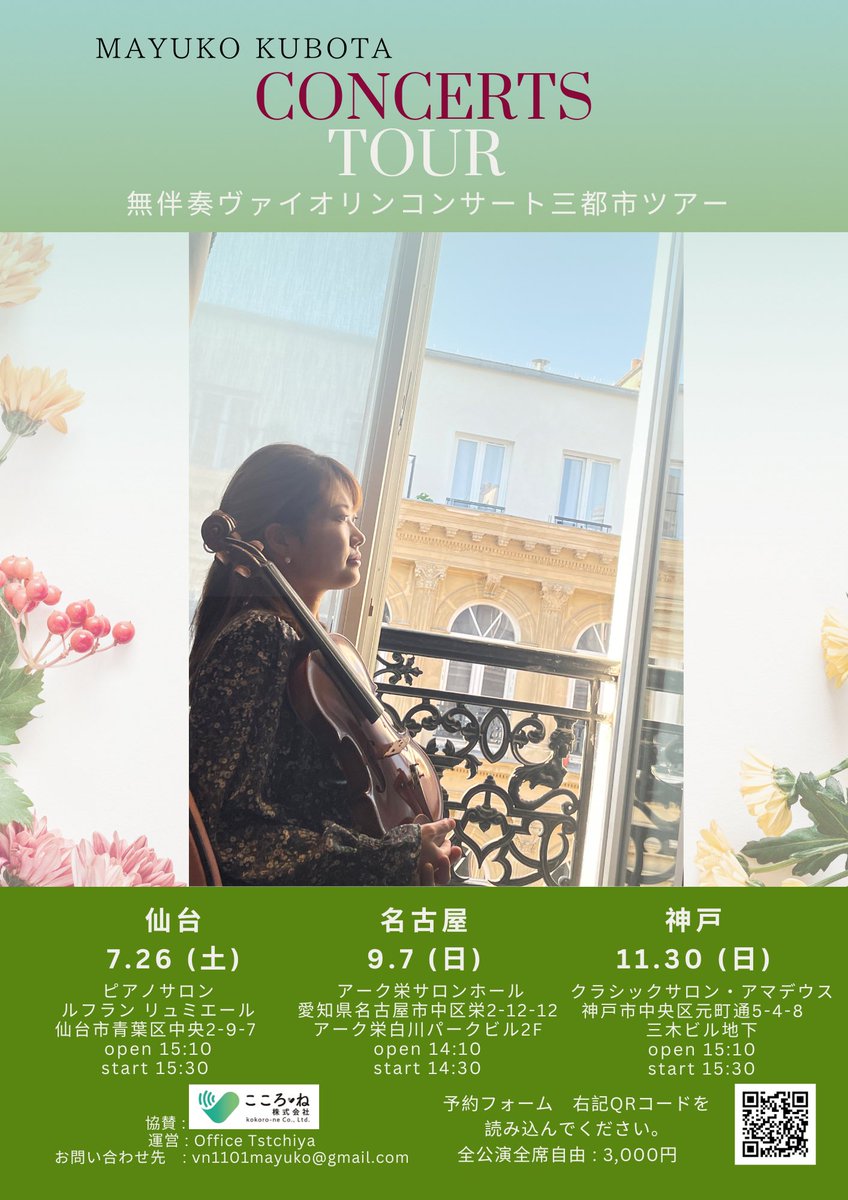violinmayuko1's tweet image. 【ソロツアーのお知らせ🎻】

三都市へ、音の花束をお届けします💐

2025年7月26日(土)
@仙台ピアノサロンルフランリュミエール

2025年9月7日(日)
@名古屋アーク栄サロンホール

2025年11月30日(日)
@神戸クラシックサロン・アマデウス

ご予約は以下form、または私までご連絡お願いいたします✨…