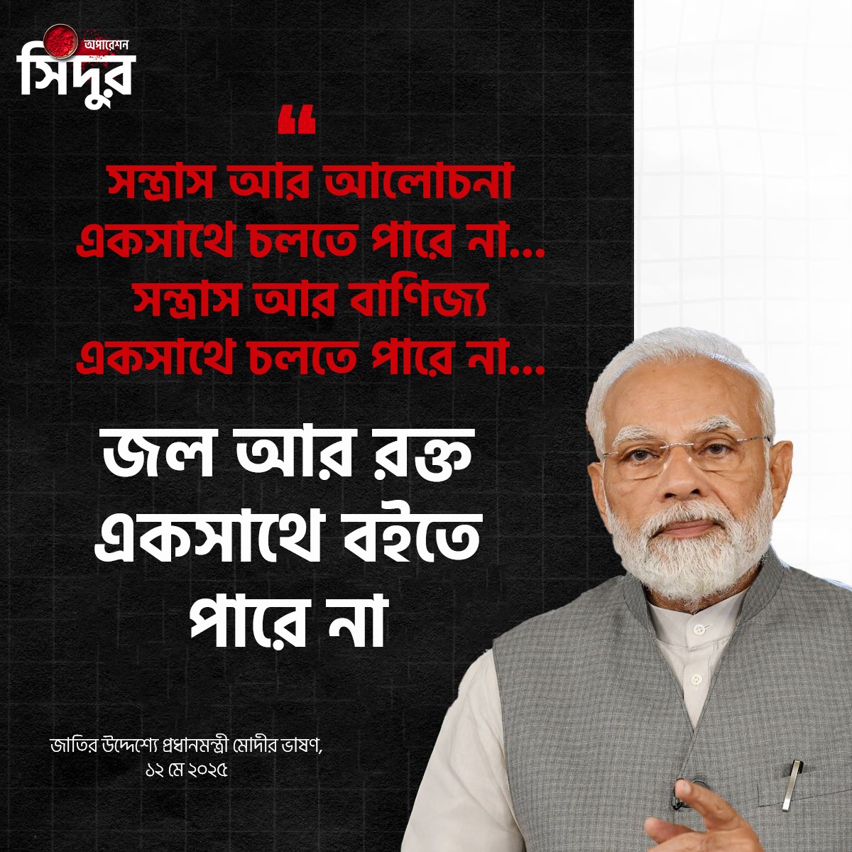 BJP West Bengal (@bjp4bengal) on Twitter photo āϝāĻĻāĻŋ āĻĒāĻžāĻāĻŋāϏā§āϤāĻžāύā§āϰ āϏāĻžāĻĨā§ āĻāĻĨāĻž āĻšāϝāĻŧ, āϤāĻžāĻšāϞ⧠āϏāύā§āϤā§āϰāĻžāϏāĻŦāĻžāĻĻ āύāĻŋāϝāĻŧā§ āĻšāĻŦā§, āϝāĻĻāĻŋ āĻĒāĻžāĻāĻŋāϏā§āϤāĻžāύā§āϰ āϏāĻžāĻĨā§ āĻāĻĨāĻž āĻšāϝāĻŧ, āϤāĻžāĻšāϞ⧠PoK āύāĻŋāϝāĻŧā§ āĻšāĻŦā§!
- āĻĒā§āϰāϧāĻžāύāĻŽāύā§āϤā§āϰ⧠āĻļā§āϰ⧠<a href="/narendramodi/">Narendra Modi</a>
#OperationSindoor āϝāĻĻāĻŋ āĻĒāĻžāĻāĻŋāϏā§āϤāĻžāύā§āϰ āϏāĻžāĻĨā§ āĻāĻĨāĻž āĻšāϝāĻŧ, āϤāĻžāĻšāϞ⧠āϏāύā§āϤā§āϰāĻžāϏāĻŦāĻžāĻĻ āύāĻŋāϝāĻŧā§ āĻšāĻŦā§, āϝāĻĻāĻŋ āĻĒāĻžāĻāĻŋāϏā§āϤāĻžāύā§āϰ āϏāĻžāĻĨā§ āĻāĻĨāĻž āĻšāϝāĻŧ, āϤāĻžāĻšāϞ⧠PoK āύāĻŋāϝāĻŧā§ āĻšāĻŦā§!
- āĻĒā§āϰāϧāĻžāύāĻŽāύā§āϤā§āϰ⧠āĻļā§āϰ⧠<a href="/narendramodi/">Narendra Modi</a>
#OperationSindoor