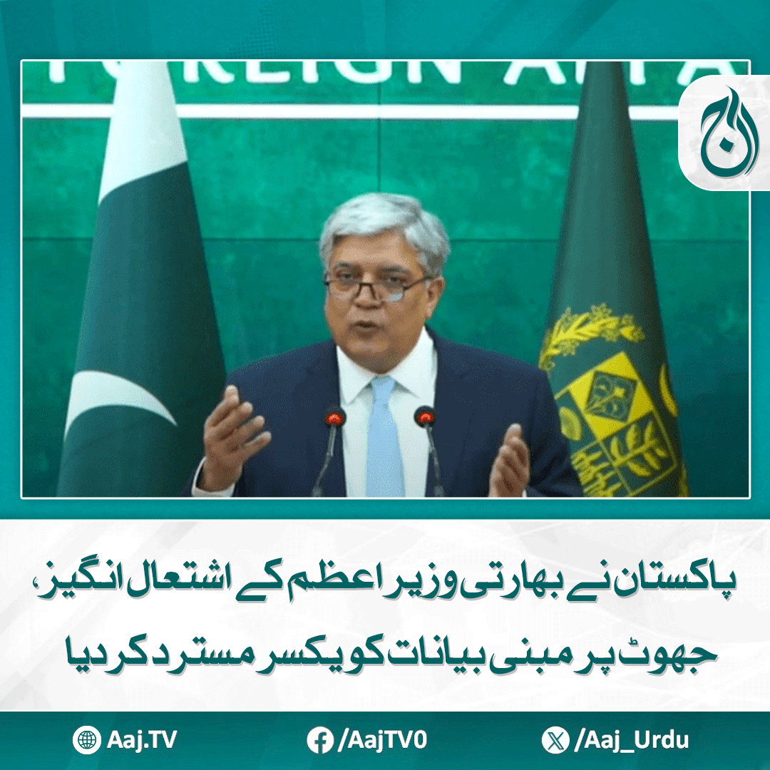 Aaj_Urdu's tweet photo. مودی کی تقریر کشیدگی کو خطرناک حد تک بڑھانے کے مترادف ہے ترجمان دفتر خارجہ کا رد عمل
مزید پڑھیے: https://t.co/NdRL0oIXtw
#AajNews #PakistanIndiaTensions #ModiSpeech #FalseAllegations #ForeignOfficeResponse #PoliticalTensions https://t.co/Cr8Hj3hiTh