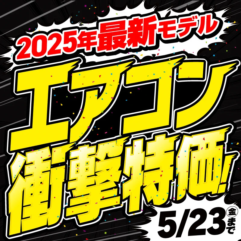 ヤマダデンキ auf X: „／ 2025年最新モデル エアコン 衝撃特価
