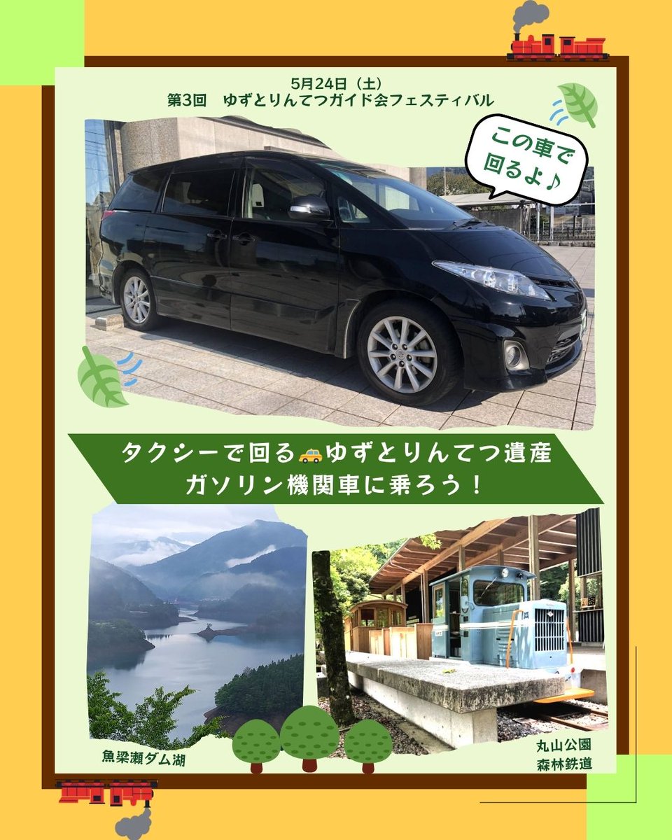 rintetu_yuzu's tweet photo. 🍃タクシーとガソリン機関車に乗ろう🍃

馬路ハイヤーさんのエス��ィマに乗り、河口隧道（トンネル）や犬吠橋、魚梁瀬ダムを回ります。
丸山公園では機関車 特有のゴトゴトを感じながら深緑の鮮やかさを楽しめます。

お弁当は地域のお弁当をご用意します🍱
DMでもOK！ご応募お待ちしています🙌 https://t.co/XPICCyTC3S