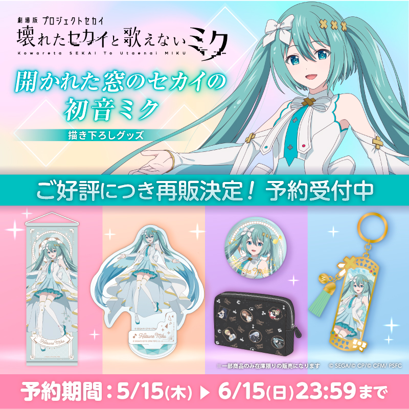 劇場版プロジェクトセカイ　イオンモール　宵崎奏　5点セット 劇場版プロジェクトセカイ 壊れたセカイと歌えないミク」公開