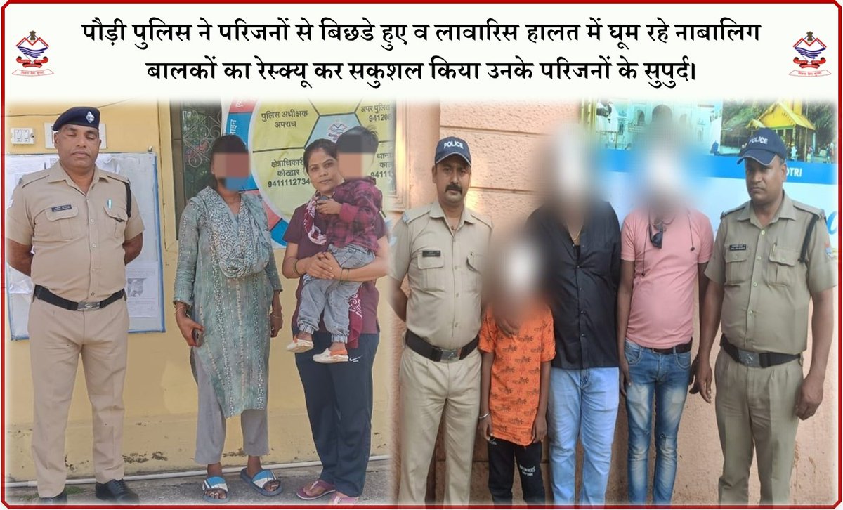 #गुमशुदा_बच्चों को #लगातार उनके #परिजनों को #मिला रही पौड़ी पुलिस।

पौड़ी पुलिस ने परिजनों से बिछडे हुए व लावारिस हालत में घूम रहे #नाबालिग_बालकों का #रेस्क्यू कर #सकुशल_किया उनके #परिजनों के #सुपुर्द।