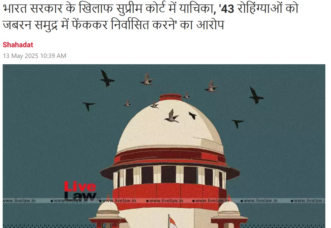 SahilRazvii's tweet photo. यह बहुत भयानक है। सुप्रीम कोर्ट में कुछ लोगों द्वारा रिट याचिका दायर की गयी है जिसमें भारत सरकार पर यह आरोप लगाया गया है कि 43 रोहिंग्या शरणार्थियों को जबरन समुद्र में अधिकारीयों द्वारा फेंक दिया गया था। 

लाइव लॉ की खबर के अनुसार, याचिकाकर्ताओं ने आरोप लगाया:

"उनके परिवारों को यह देखकर बहुत आश्चर्य हुआ कि बायोमेट्रिक संग्रह के बाद भी बंदियों को रिहा नहीं किया गया। इसके बजाय, उन्हें हवाई अड्डों पर ले जाया गया और अंडमान और निकोबार द्वीप समूह के पोर्ट ब्लेयर ले जाया गया। बाद में उन्हें जबरन नौसेना के जहाजों पर चढ़ा दिया गया, उनके हाथ बांध दिए गए और उनकी आँखों पर पट्टी बांध दी गई। वे पूरी यात्रा के दौरान उसी स्थिति में रहे। 15 साल की उम्र के बच्चे, 16 साल की उम्र की नाबालिग लड़कियां, 66 साल तक के बुज़ुर्ग और कैंसर और अन्य बीमारियों से पीड़ित लोग उन लोगों में शामिल हैं, जिन्हें उनके जीवन या सुरक्षा की परवाह किए बिना समुद्र में छोड़ दिया गया।"
