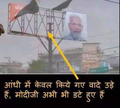 आंधी में मोदी के वादे उड़ गए, मोदी रह गए 🧐