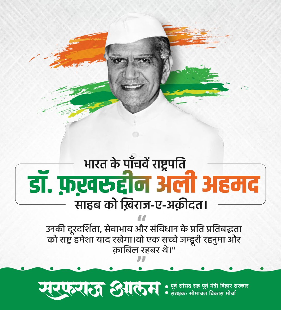 SarfrazAlamMP's tweet photo. भारत के साबिक़ सदर-ए-जम्हूर, जनाब फ़ख़रुद्दीन अली अहमद साहब को उनकी पैदाइश की सालगिरह पर ख़िराज-ए-अक़ीदत।

वो एक बा-सिद्क़ रहनुमा और मोअत्तबर सियासतदान थे, जिनकी क़ौमी ख़िदमात हमेशा याद रखी जाएँगी। हम दिल से उनको याद करते हैं और उनकी रूह के लिए दुआगो हैं। https://t.co/8c1rpN7wMK