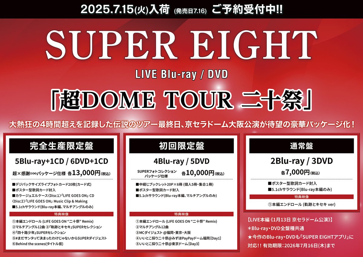 SUPER_EIGHT】 LIVE Blu-ray/DVD『超DOME TOUR 二十祭』7/16発売決定