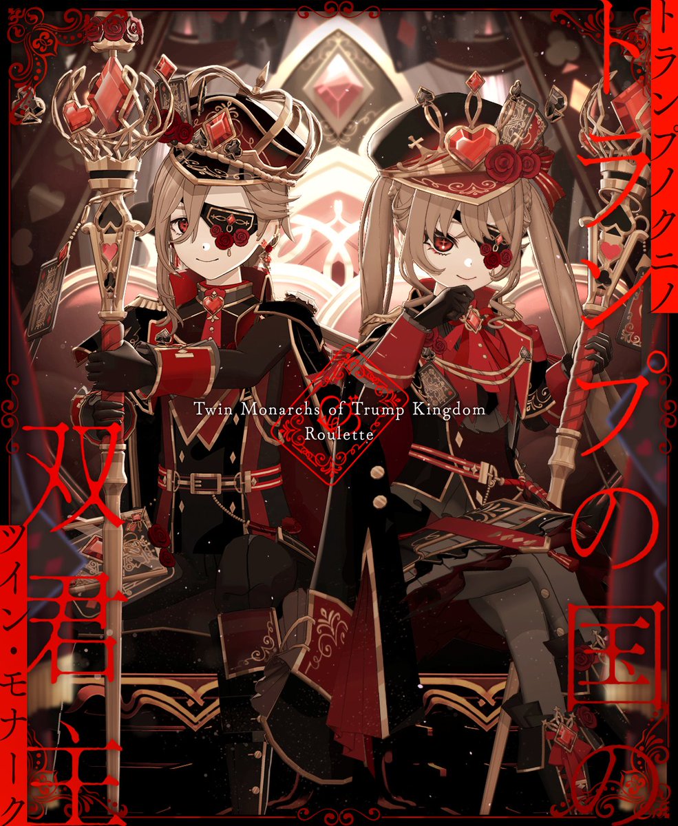 5/14 ~ 5/18】♣️復刻開催♠️ ♦️トランプの国の双君主👑Roulette♥️ 国民たちから慕われる✨ トランプ国の女王と国王♥️♦️  頭脳で戦う⚔️二人の君主は👑 王国繁栄のため🚩再び指揮を執る🔱 トランプがモチーフの♠️♦️軍服風衣装復刻🌹 有償コイン限定🌈1が出 ...