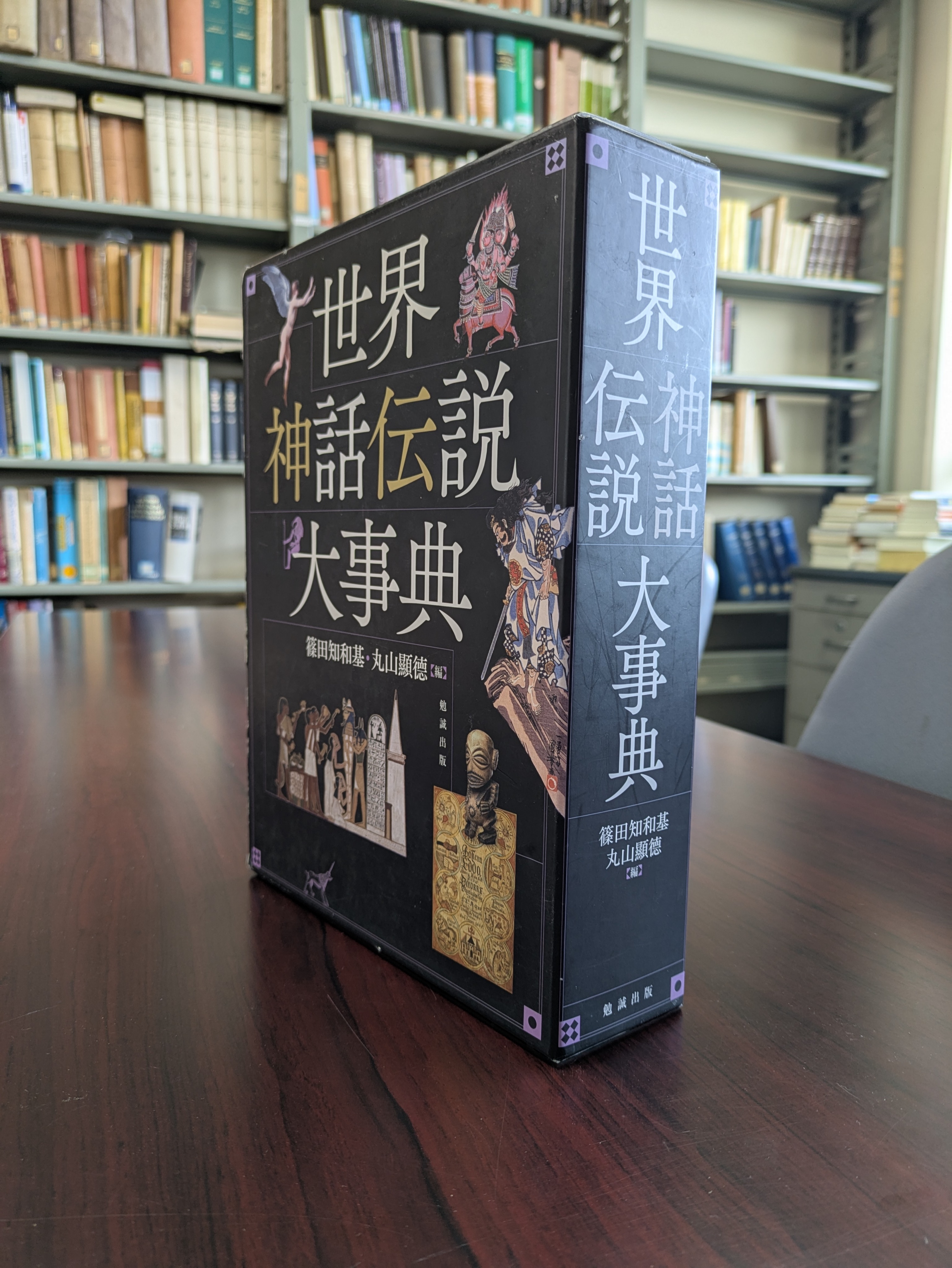 世界神話伝説大事典