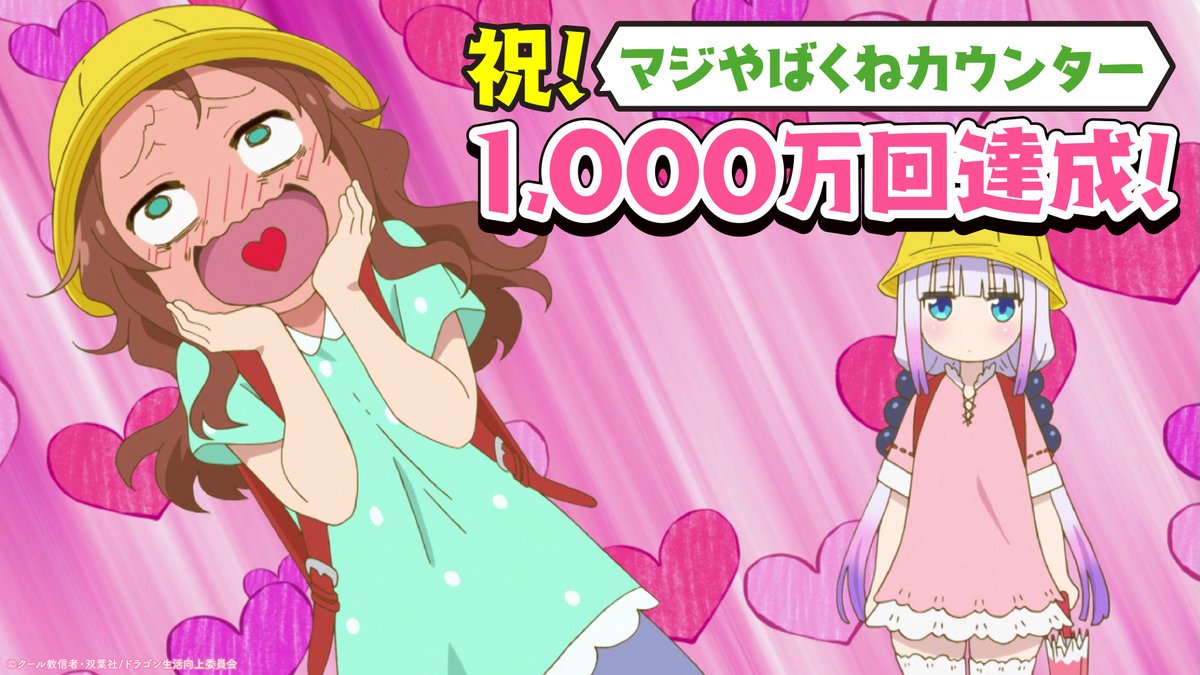 カンナ様✿おまとめページ マジやばくね」カウンター／／／ 🐉10,000,000マジやばくね達成🐉 お