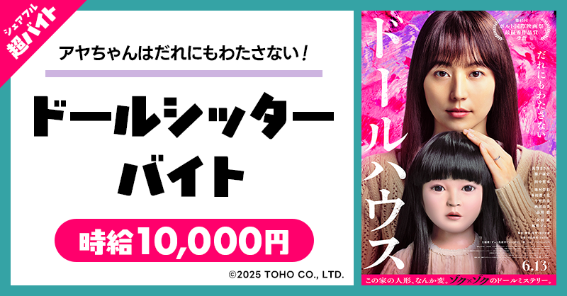 sharefull_jp's tweet photo. ／
✨時給：１万円✨ 
6月13日（金）公開
#映画ドールハウス のイベントにてアヤちゃん人形のお世話をする
“ドールシッター”バイト募集中🎬
＼

✅応募方法
①@sharefull_jpをフォロー
②このポストをリポスト
③アプリ内ホーム画面のバナーから応募
https://t.co/yjMGVs9L09

🔽詳細はこちら