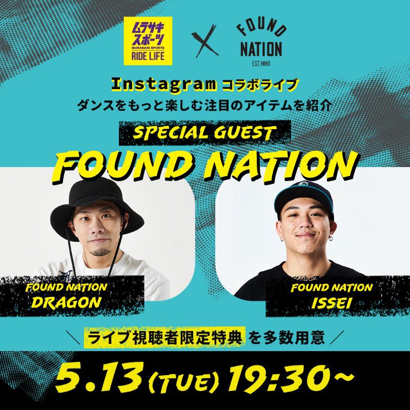 本日5/13(火) 19:30～🔥🔥

ムラサキスポーツ X FOUND NATION でスペシャルライブ配信いたします‼️ 
プラットフォームはInstagramになりますのでよろしくお願いします🙇‍♂️

<a href="/murasaki_jp/">ムラサキスポーツ（ムラスポ）</a> 
<a href="/drag_on_dragon/">DRAGON @リアルアキバボーイズ東京体育館10/4</a> 
<a href="/bboyisseifnc/">fnc bboyissei</a>