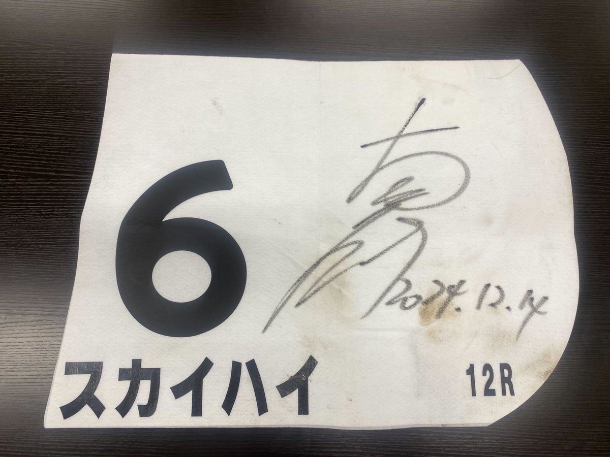 スポニチ競馬Web🐴 (@sponichikeiba) on Twitter photo スポニチ競馬Webは、#古川吉洋 騎手直筆サイン入りグッズをプレゼント!昨年12月14日、中京12Rの1勝クラスを勝利した #スカイハイ 号のゼッケンで、石川達絵オーナーよりご提供頂いた物品です!ふるってご応募ください🙏
【応募方法】
<a href="/sponichikeiba/">スポニチ競馬Web🐴</a> をフォロー&この投稿をリポスト
〆は5/18 スポニチ競馬Webは、#古川吉洋 騎手直筆サイン入りグッズをプレゼント!昨年12月14日、中京12Rの1勝クラスを勝利した #スカイハイ 号のゼッケンで、石川達絵オーナーよりご提供頂いた物品です!ふるってご応募ください🙏
【応募方法】
<a href="/sponichikeiba/">スポニチ競馬Web🐴</a> をフォロー&この投稿をリポスト
〆は5/18