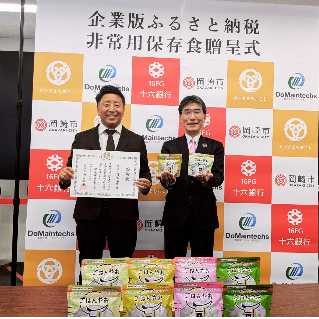 株式会社ドゥメンテックスは、企業版ふるさと納税を通じて、広域防災推進の一環として愛知県岡崎市様にアルファ化米「ごはんやお」を寄附しました。
 本日5月13日、岡崎市役所にて感謝状の贈呈式が行われました。今後も「食」を通じて地域の安心・安全に貢献してまいります。
 #企業版ふるさと納税