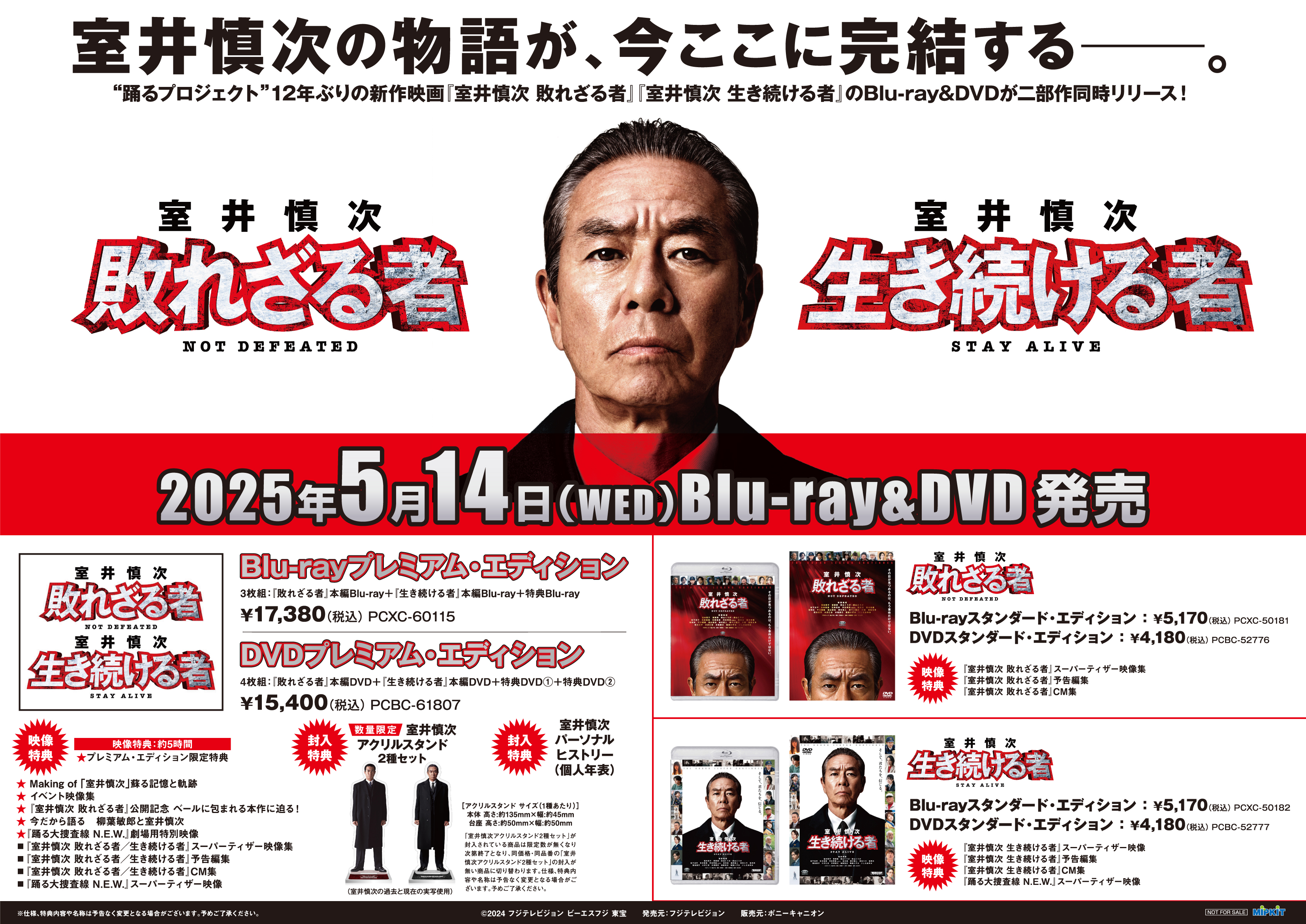 室井慎次敗れざる者 、生き続ける者スタンダードエディションBlu