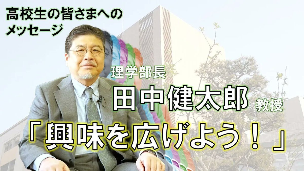 NU_GS_Science's tweet image. 「興味が広がるということ、それに向けていろいろな理解が進むということ、それはとても楽しいことです」

理学部長 #田中健太郎 教授へのインタビュー動画公開！ 
高校生の皆様へ、名大理学部でお待ちしております！
youtube.com/watch?v=z1kGhA…

#名大 #理学部 #名古屋大学