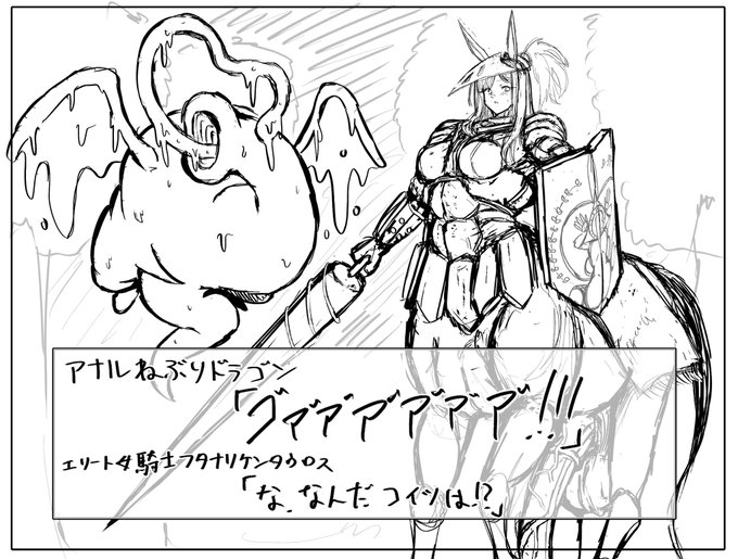 エリート女騎士フタナリケンタウロスアナル吸着ウンチ吸引バキュームドラゴン 