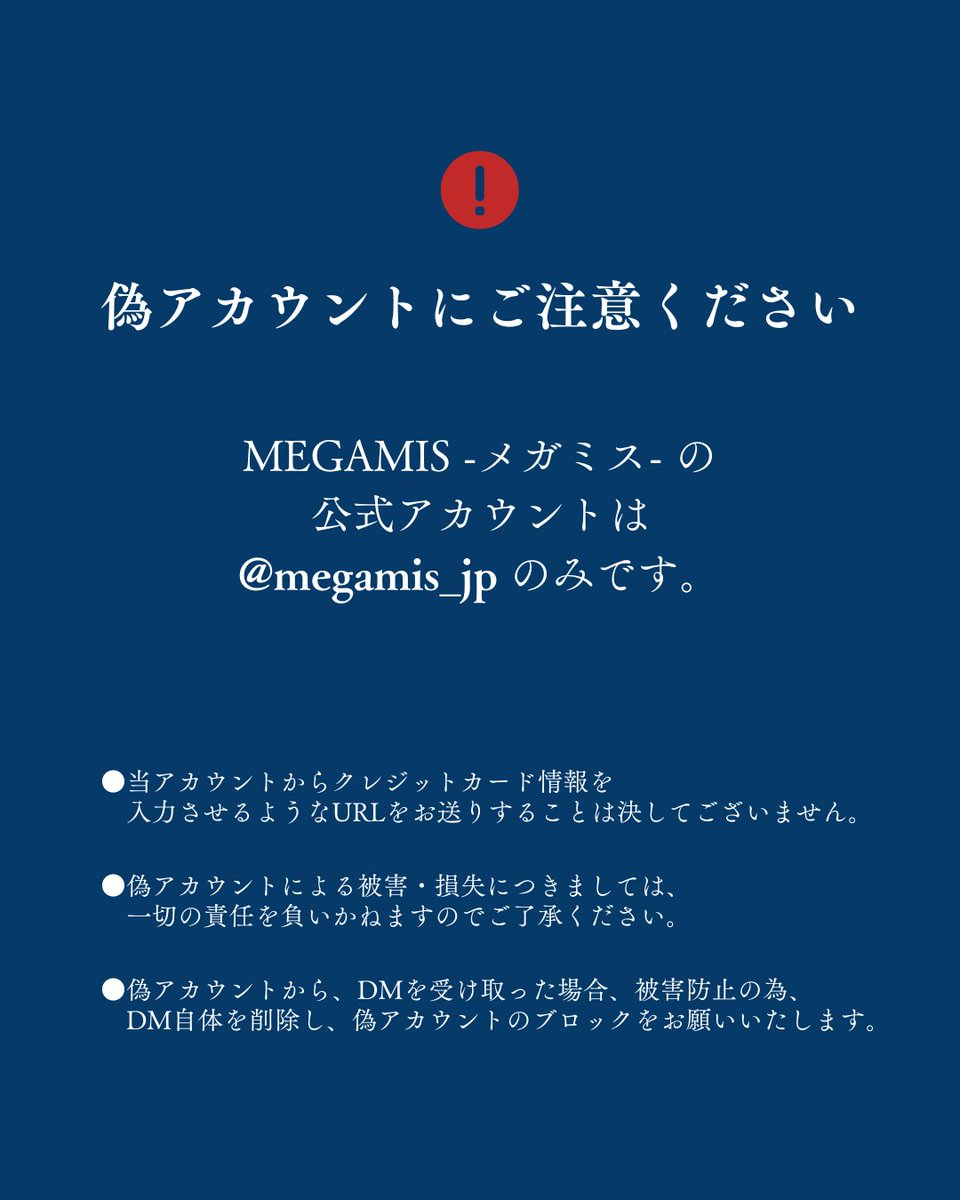 MEGAMIS -メガミス- 【公式】 (@megamis_jp) on Twitter photo 【注意喚起】
MEGAMIS -メガミス- 【公式】X の偽アカウントのご報告を受けております。
誤ってDM返信やフォローされないようご注意ください。
公式アカウントは【<a href="/megamis_jp/">MEGAMIS -メガミス- 【公式】</a>】のみです。
なりすましアカウントにご注意頂きますようお願いいたします。 【注意喚起】
MEGAMIS -メガミス- 【公式】X の偽アカウントのご報告を受けております。
誤ってDM返信やフォローされないようご注意ください。
公式アカウントは【<a href="/megamis_jp/">MEGAMIS -メガミス- 【公式】</a>】のみです。
なりすましアカウントにご注意頂きますようお願いいたします。