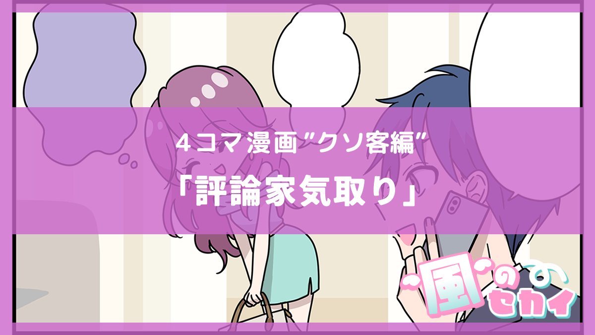 🌸新着マンガ更新🌸

／
夜職4コマ漫画〜風のセカイ〜📣
＼

📝『評論家気取り』

4コマはプロフ🔗から読んでね❣️

#ミクルコマ
#漫画が読めるハッシュタグ
