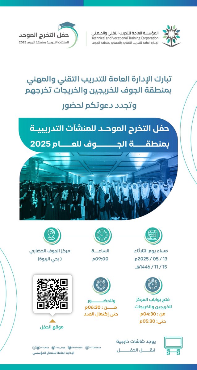 تبارك الإدارة العامة للتدريب التقني والمهني بمنطقة الجوف للخريجين والخريجات وتجدد دعوتكم لحضور حفل التخرج الموحد للمنشآت التدريبية بالمنطقة للعام 1446هـ برعاية وتشريف صاحب السمو الملكي الأمير فيصل بن نواف بن عبدالعزيز أمير منطقة الجوف وذلك مساء اليوم الساعة 9م بمركز الجوف الحضاري