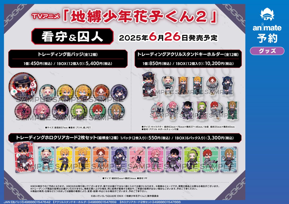 6月発売予定【TVアニメ「#地縛少年花子くん2」グッズ各種】がご予約