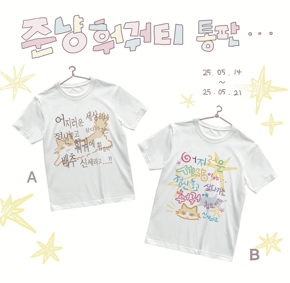 ☆·⁺ 준냥훠궈티 통신판매⊹ ﾟ.⋆

#RT 추첨 1명에게 원하는 티셔츠 보내드려요

05/14  00:00 ~ 05/21  23:59

요청이 많았던 티셔츠... 더 더워지기 전에 낋여왔습니다.
문의는 디엠, 자세한 내용은 폼 확인 바랍니다 감사합니다!!! 

𓌉◯𓇋 tmm.im/p/45862