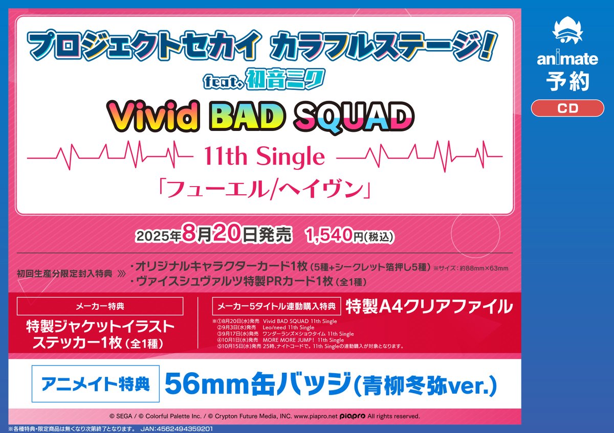 CD予約情報】 8/20発売 プロジェクトセカイ カラフルステージ! feat