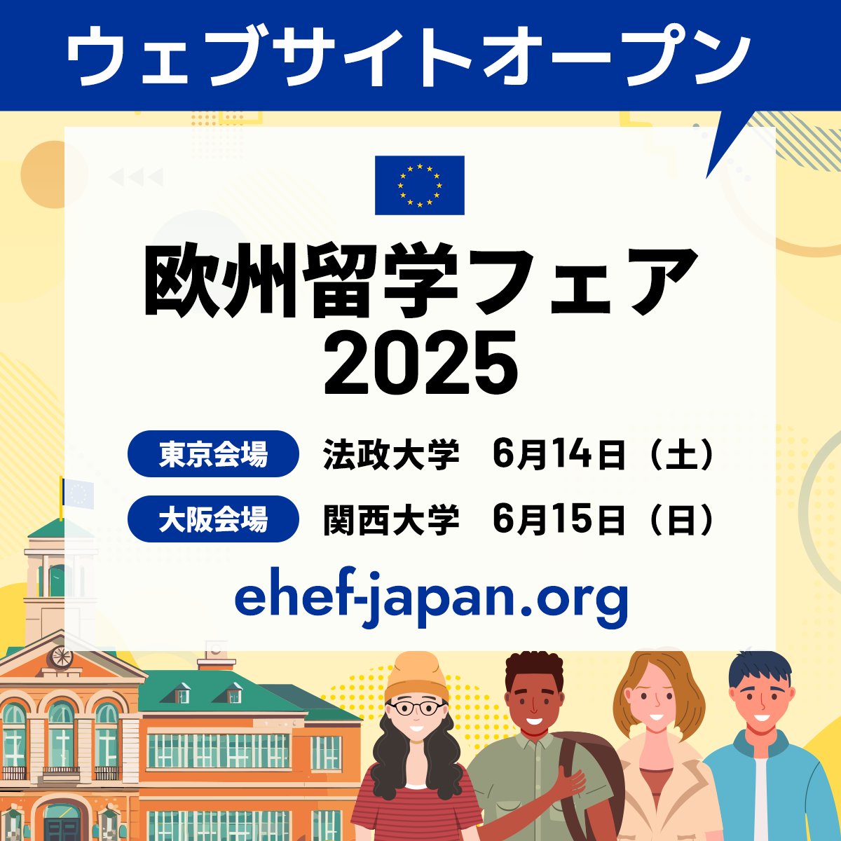 ehefjapan's tweet image. #欧州留学フェア 2025 🇪🇺
\ウェブサイトOPEN🎉/
18ヵ国✨の現地高等教育機関が来日✈️
#ヨーロッパ #留学 について直接聞いてみよう!
ehef-japan.org
#ehefjapan #留学フェア #EU #旅行 #ヨーロッパ旅行 #travel #europe #旅行好き #欧州共催
@DAADTokyo