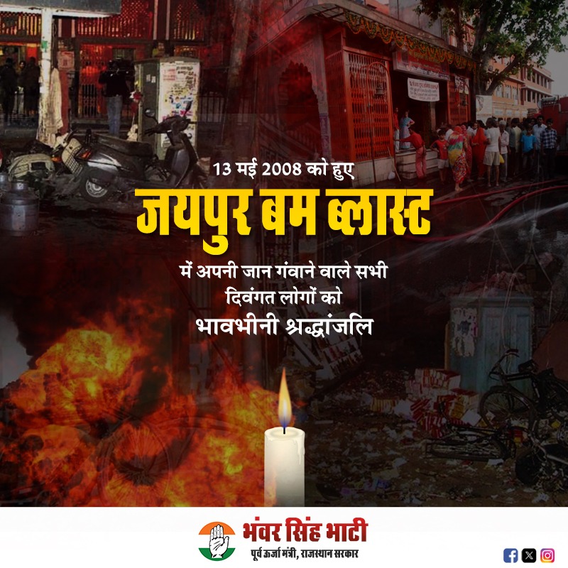 जयपुर में 13 मई 2008 को हुए बम धमाकों में अपनी जान गंवाने वाले सभी दिवंगत लोगों को भावभीनी श्रद्धांजलि