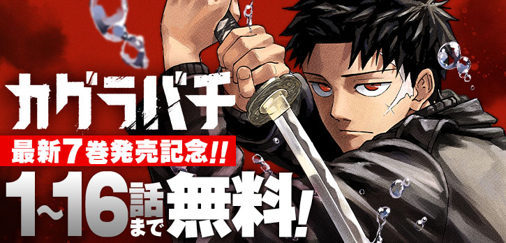 ⚠️本日終了⚠️ ／ コミックス7巻の発売を記念して 『#カグラバチ』1