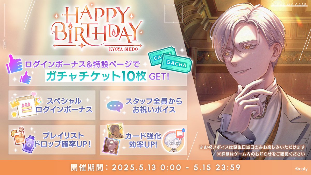 バースデーキャンペーン】 明日の祠堂の誕生日を記念し、バースデー