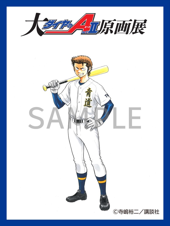 ◢◤
  描き下ろしイラスト公開
◥◣

#倉持洋一
9/12(金)〜9/28(日) 開催⚾

#ダイヤのA #大ダイヤのAact2原画展 #倉持 #洋一