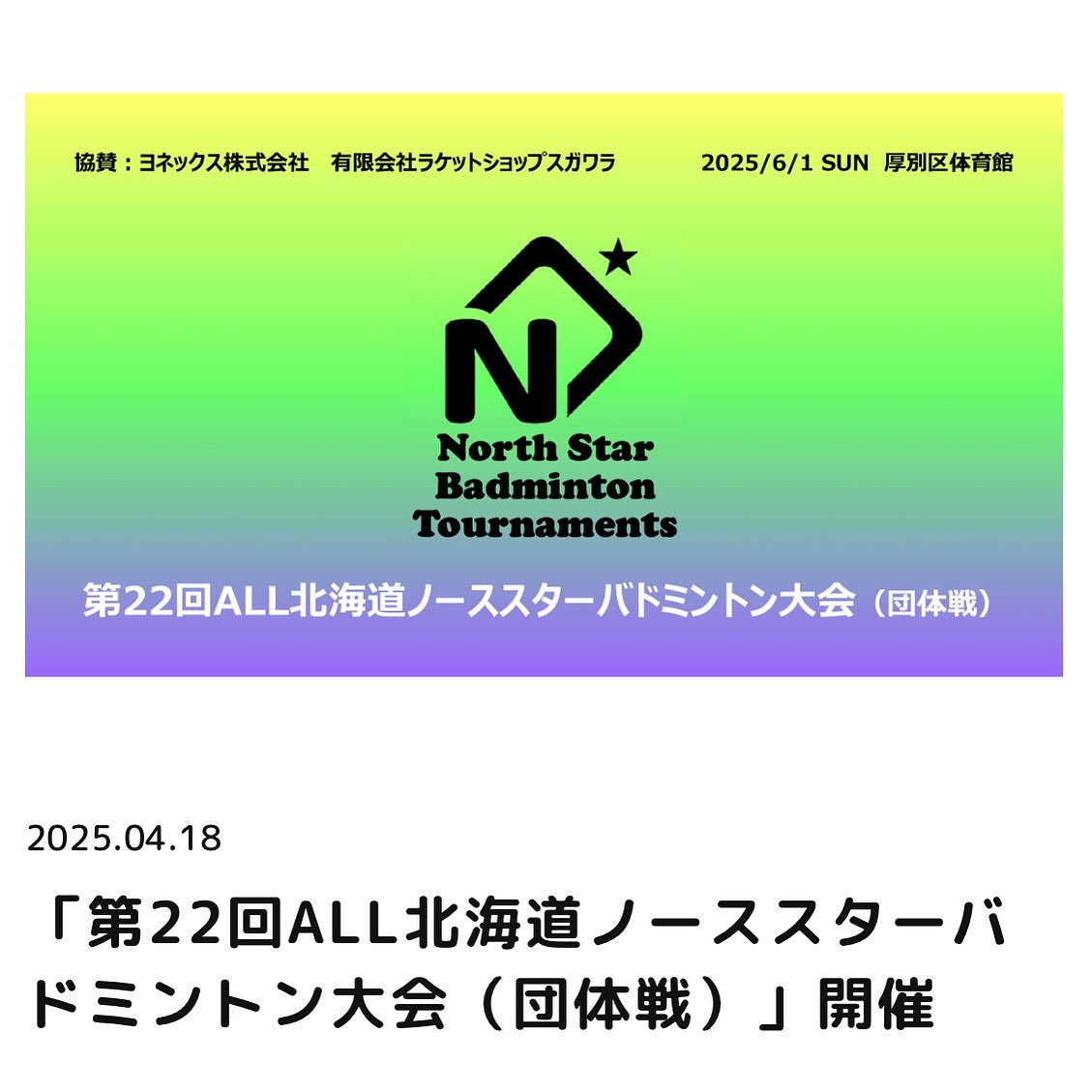 【「第22回ノーススター大会」申込受付中‼️】

締切日は5月21日（水）☝️
参加チーム数にもよりますが、最低3対戦はできるように考えてます😁
お申込みをお待ちしてます🙇‍♂️

◾️申込フォーム
forms.gle/TsnapSXF3pL47n…

#バドミントン 
#札幌バドミントン 
#バドミントン好き 
#ノーススタークリエイション