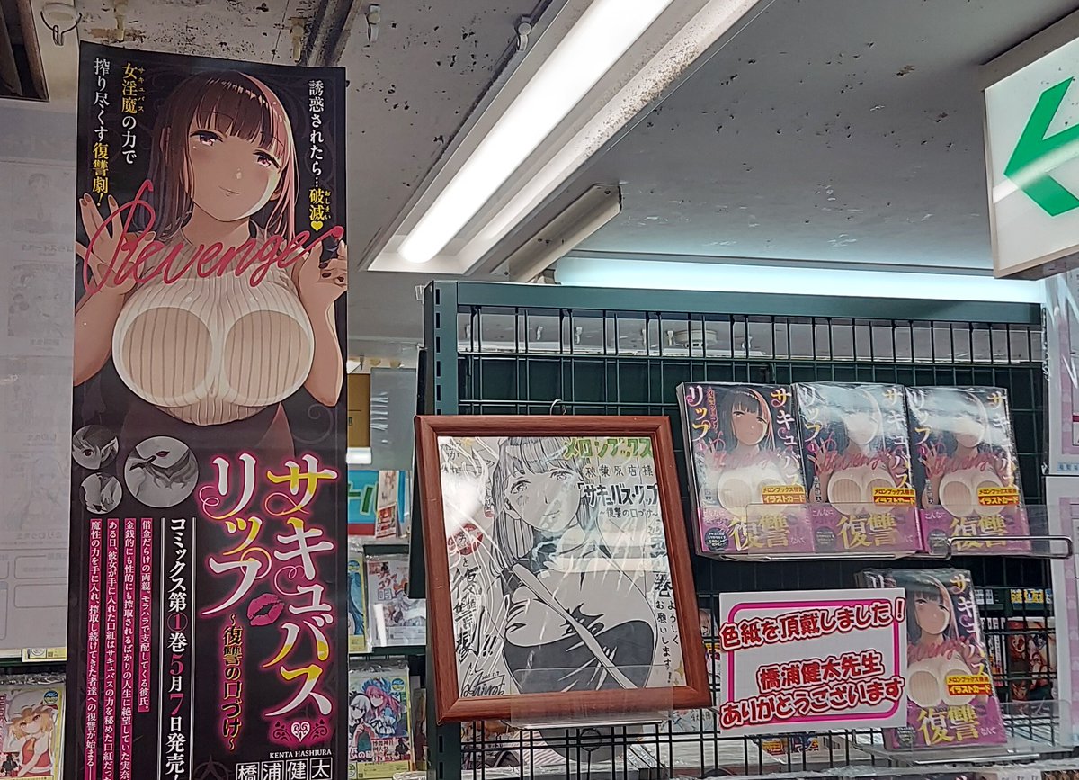 橋浦健太「サキュバス・リップ〜復讐の口づけ〜」連載 (@hashiurakenta) on Twitter photo 先週金曜日にメロンブックス大阪日本橋店様(<a href="/melon_osaka_01/">メロンブックス@大阪日本橋店</a>)に訪問させていただきました。
当日はお忙しい中ご配慮くださりありがとうございます。
また大々的にコーナーを用意してくださり感動しました!
今後とも何卒よろしくお願いいたします!
#メロンブックス
#サキュバスリップ 先週金曜日にメロンブックス大阪日本橋店様(<a href="/melon_osaka_01/">メロンブックス@大阪日本橋店</a>)に訪問させていただきました。
当日はお忙しい中ご配慮くださりありがとうございます。
また大々的にコーナーを用意してくださり感動しました!
今後とも何卒よろしくお願いいたします!
#メロンブックス
#サキュバスリップ