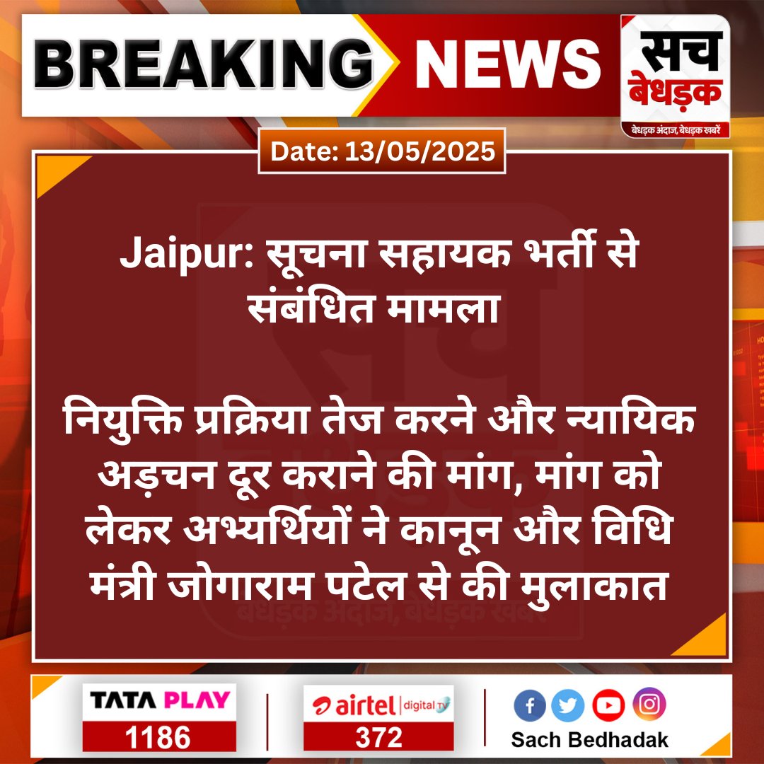 #Jaipur: सूचना सहायक भर्ती से संबंधित मामला 

नियुक्ति प्रक्रिया तेज करने और न्यायिक अड़चन दूर कराने की मांग, मांग को लेकर अभ्यर्थियों ने कानून और विधि मंत्री जोगाराम...

#SachBedhadak #RajasthanNews <a href="/JogarampatelMLA/">Jogaram Patel</a> <a href="/RajGovOfficial/">Government of Rajasthan</a> <a href="/Kunal_Alwar/">कुनाल भटनागर</a>