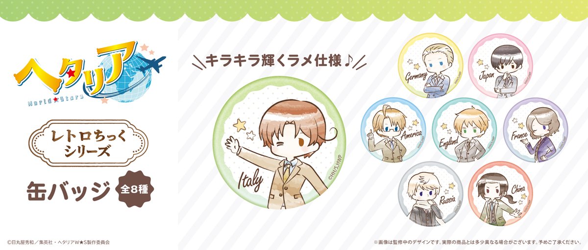 ☆新商品のご案内☆ アニメ『ヘタリア World☆Stars』より、 水彩