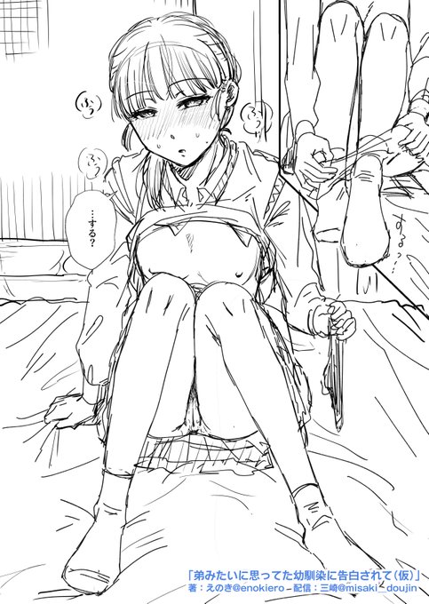 えのき(@enokiero)先生の「弟みたいに思ってた幼馴染に告白されて(仮)」の進捗状況を公開しました。下書き全ページ公開です!幼馴染純愛もの好きの方は是非ご覧ください😊 【Fantia】https://t.co/6idoKM3Okn
【FANBOX】https://t.co/6rurvZguAh 